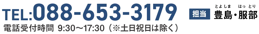 TEL:088-653-3179, 電話受付時間9:30〜17:30（土日祝日は除く）担当：豊島、服部